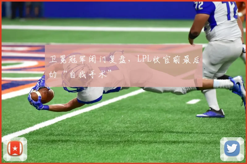卫冕冠军闭门复盘，LPL收官前最后的“自我手术”