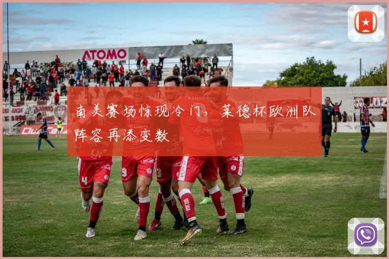 南美赛场惊现冷门，莱德杯欧洲队阵容再添变数