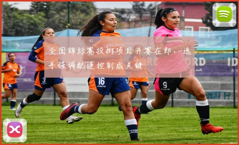 全国锦标赛投掷项目开赛在即，选手强调配速控制成关键